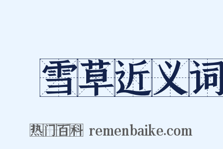 積雪草近义词是什么意思的图片